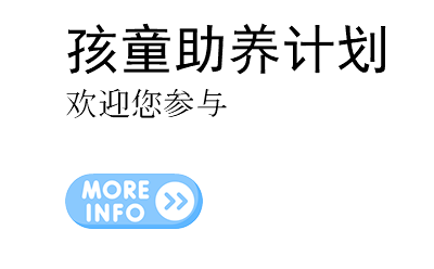 孩童助养计划 欢迎您参与 ﷯
